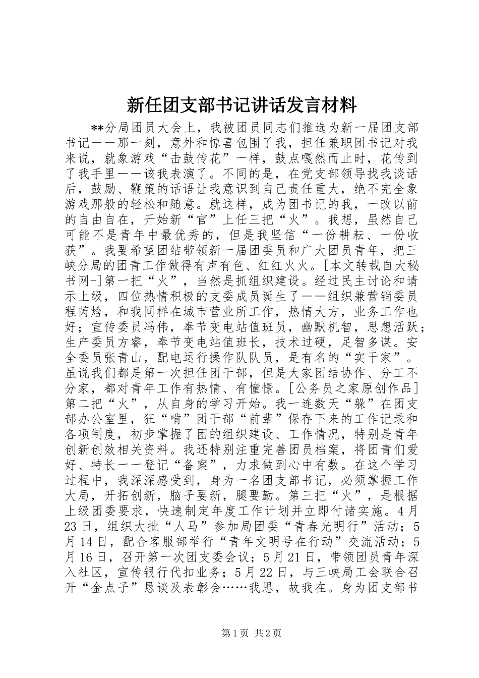 新任团支部书记讲话发言材料_第1页