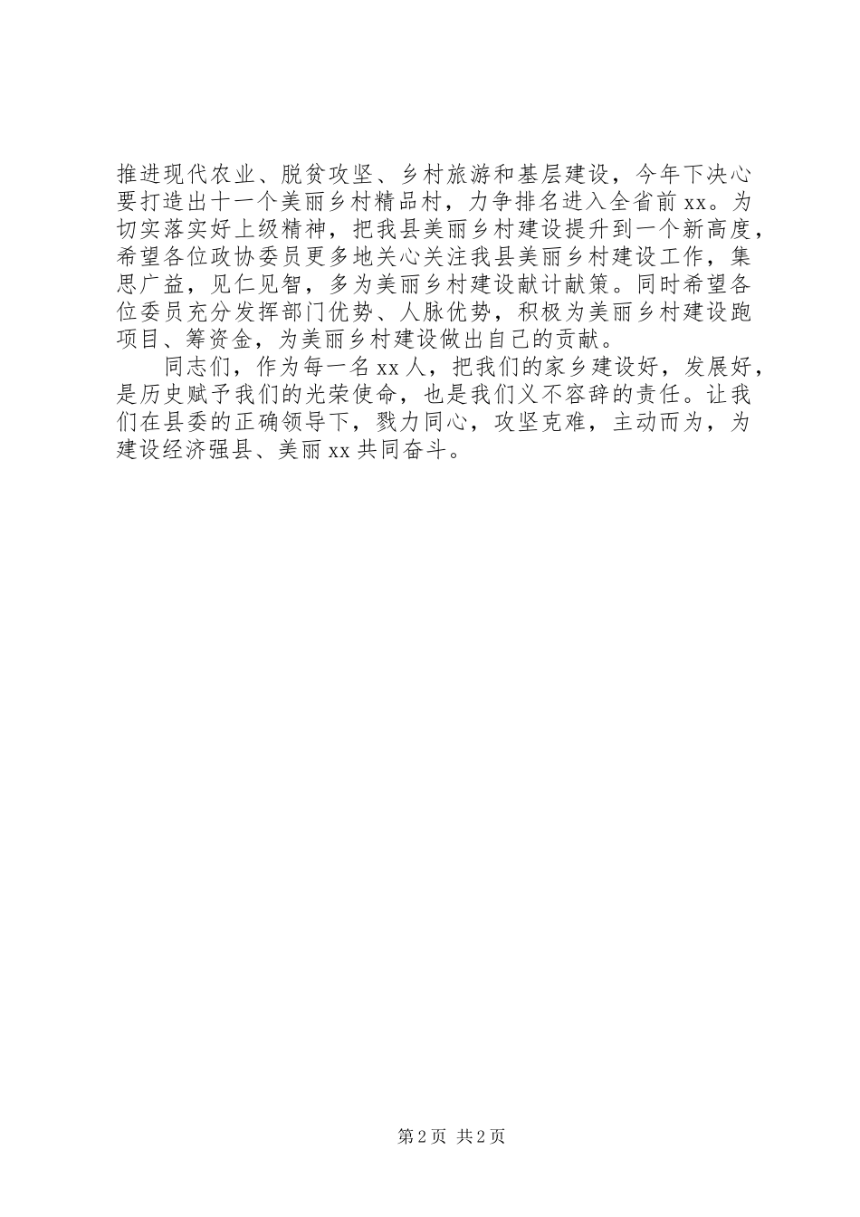 政协视察美丽乡村座谈会讲话稿_第2页