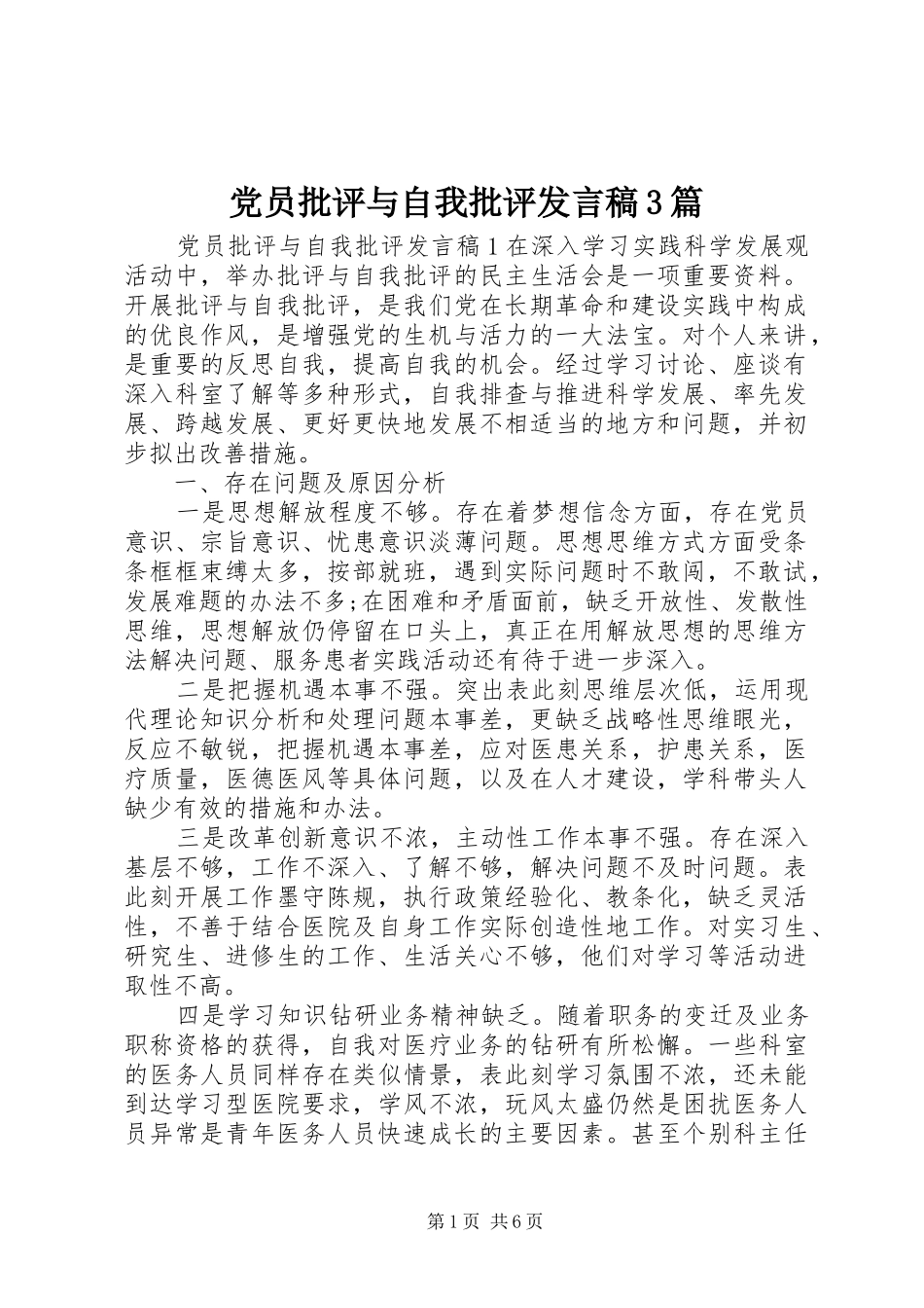 党员批评与自我批评发言稿3篇_第1页