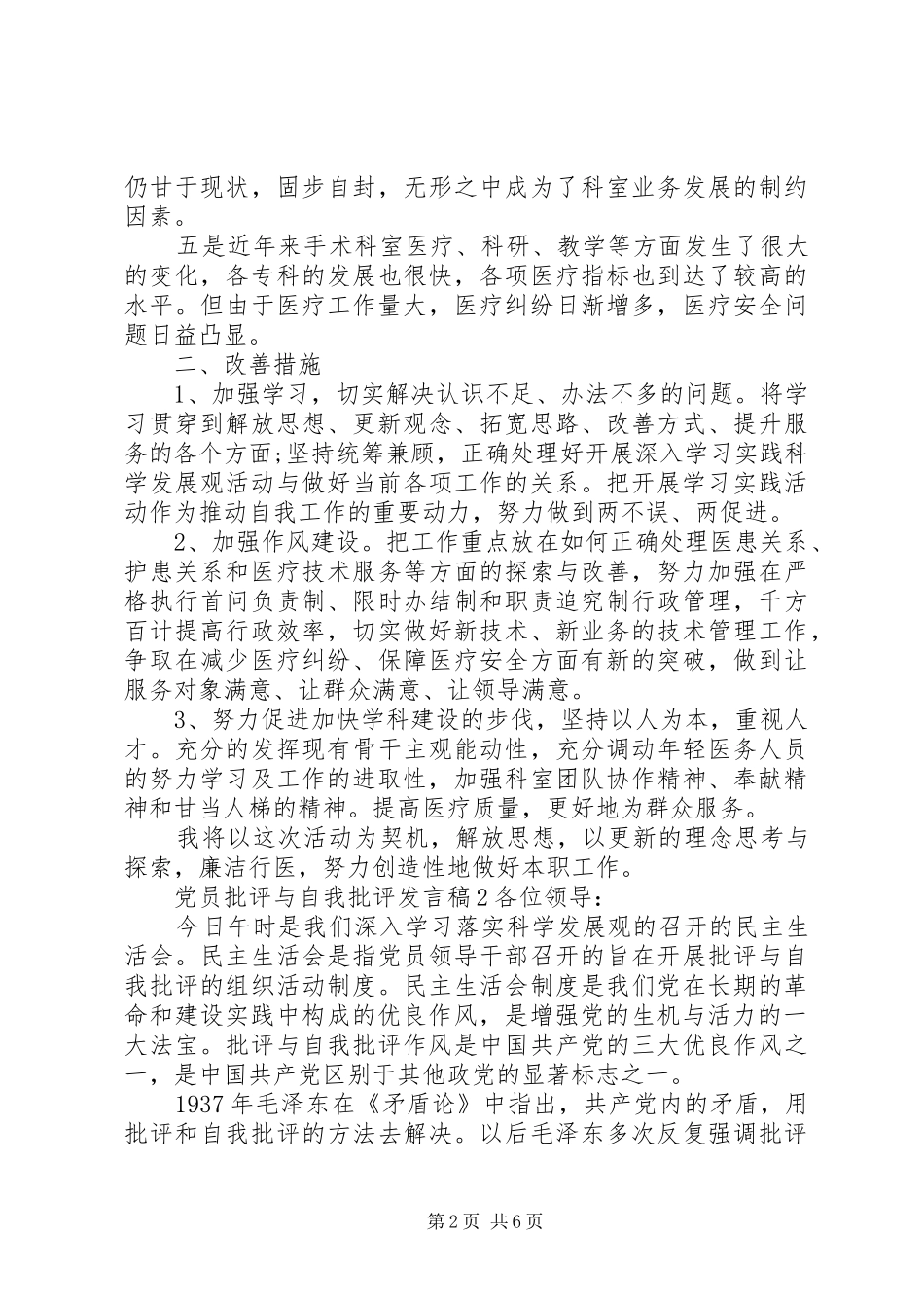 党员批评与自我批评发言稿3篇_第2页