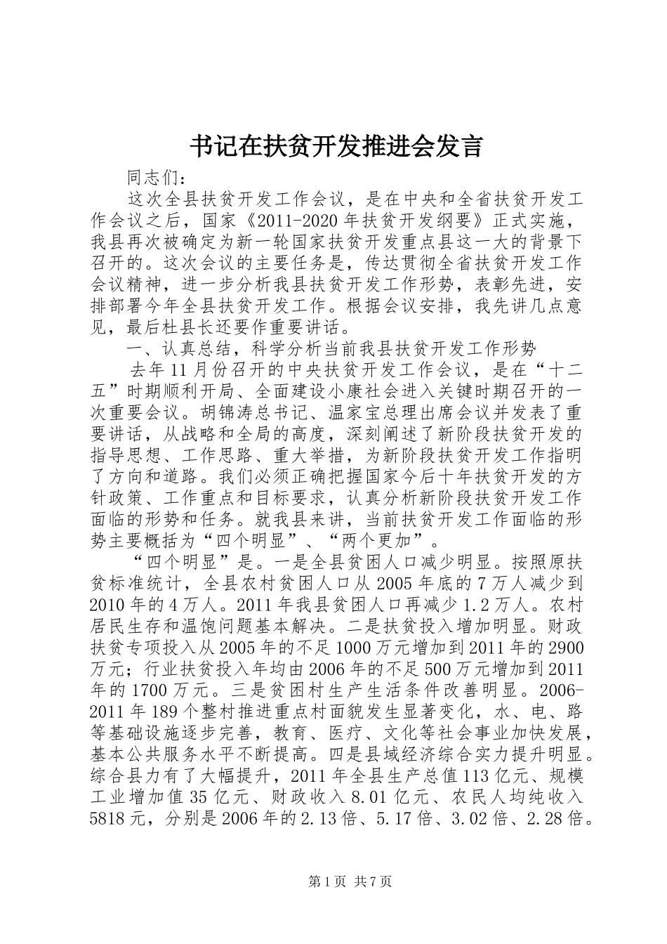 书记在扶贫开发推进会发言_第1页