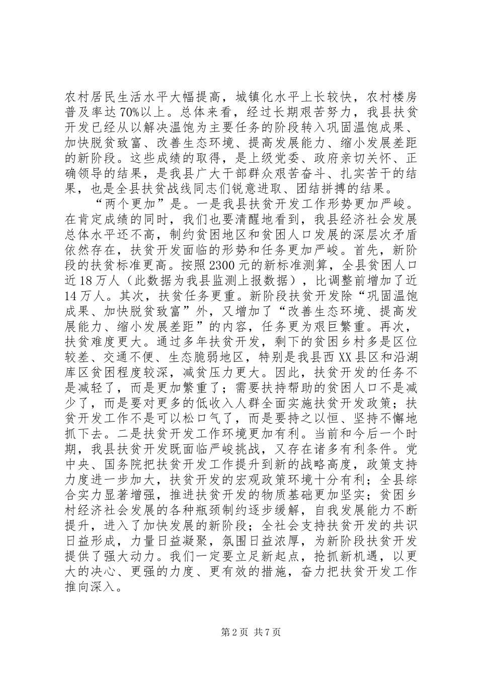 书记在扶贫开发推进会发言_第2页