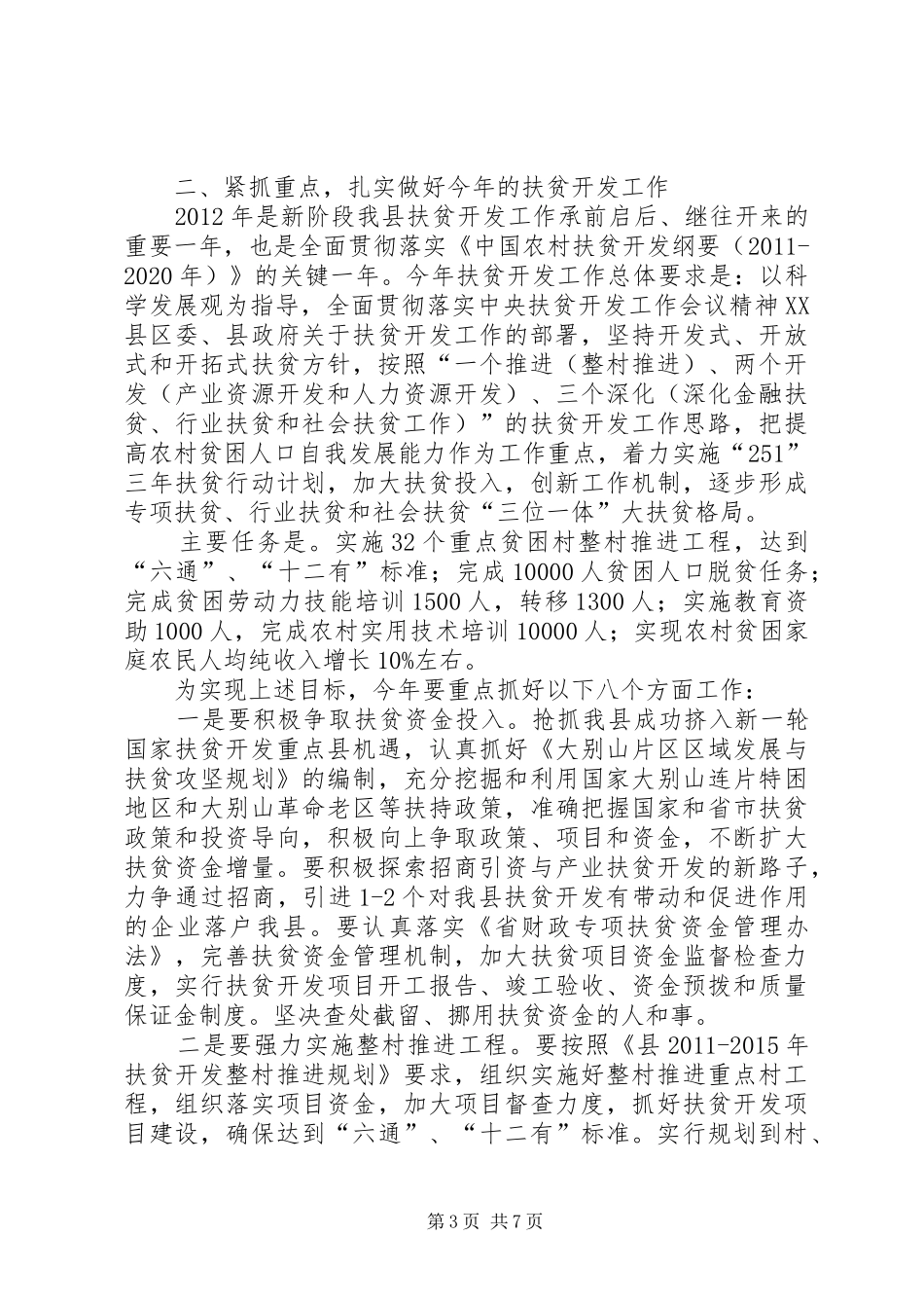 书记在扶贫开发推进会发言_第3页