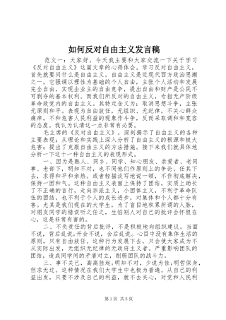 如何反对自由主义发言稿