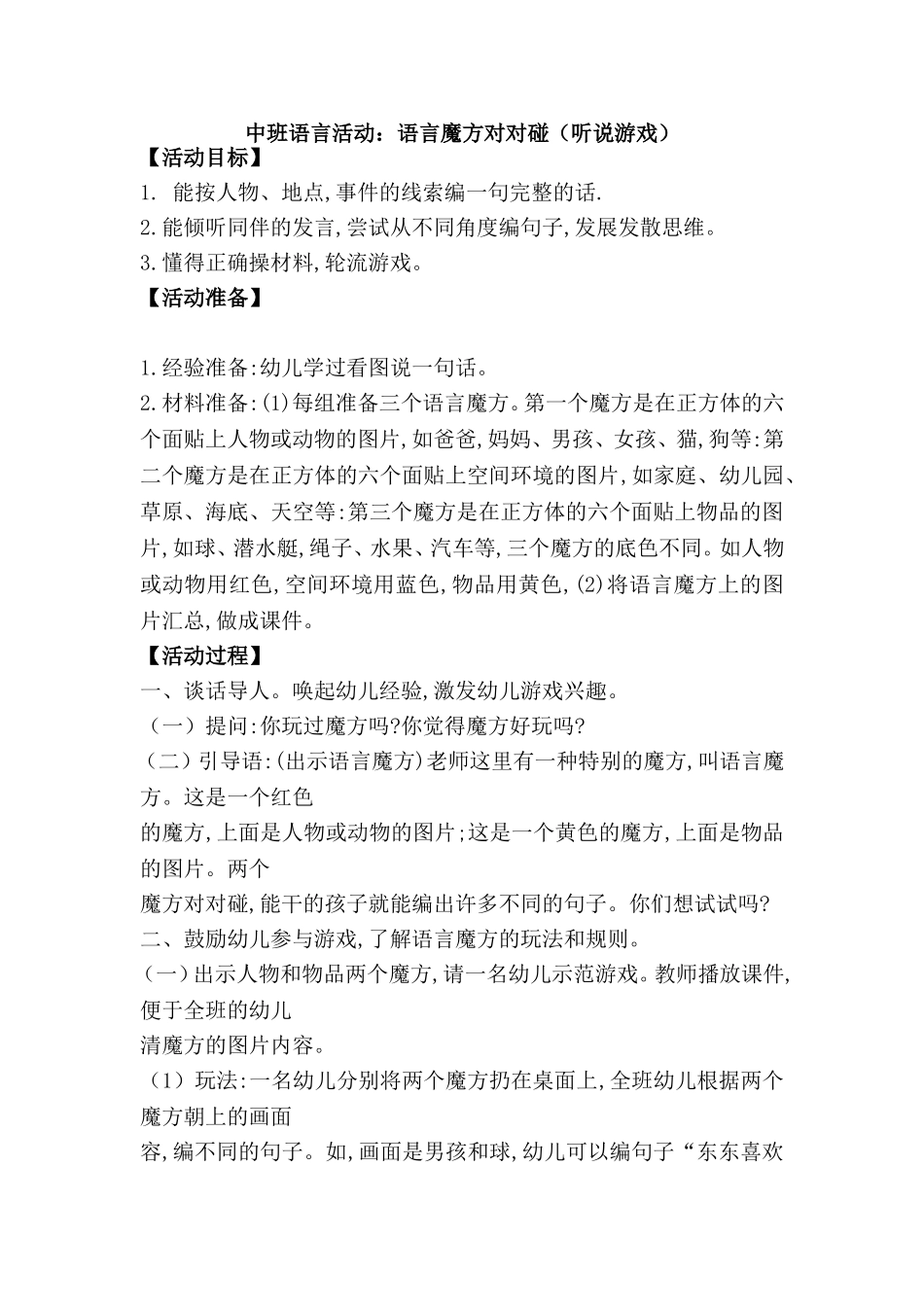 语言：语言魔方对对碰(听说游戏)_第1页