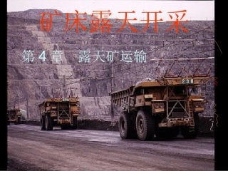 武汉理工大学露天采矿第04章  露天矿运输