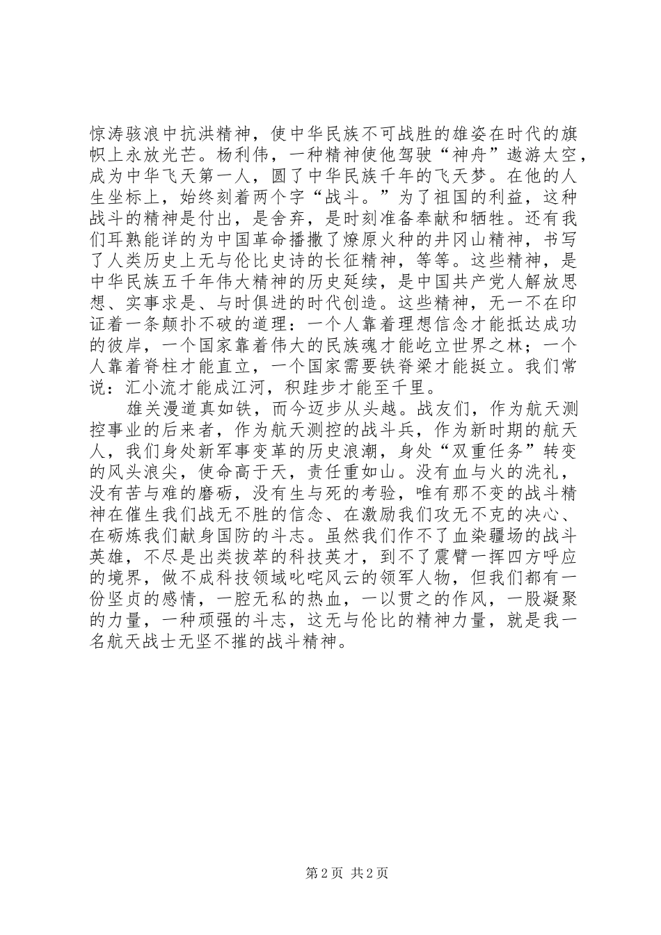 航天测控战士爱岗敬业演讲稿_第2页