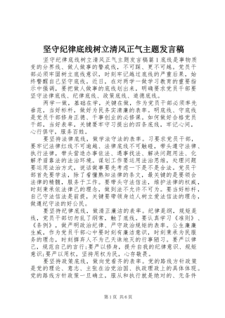 坚守纪律底线树立清风正气主题发言稿