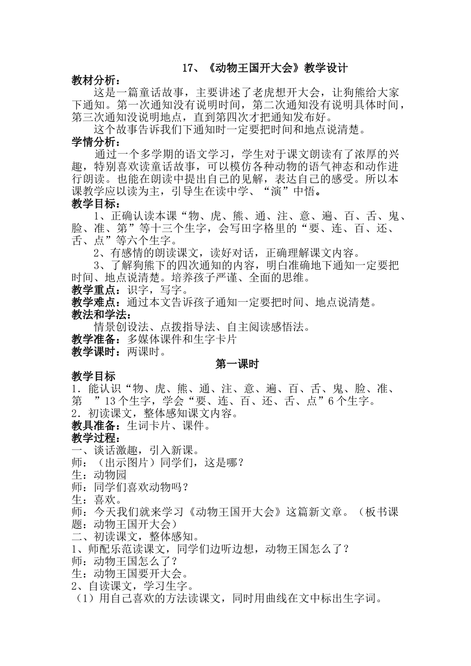 (部编)人教语文2011课标版一年级下册17-《动物王国开大会》_第1页