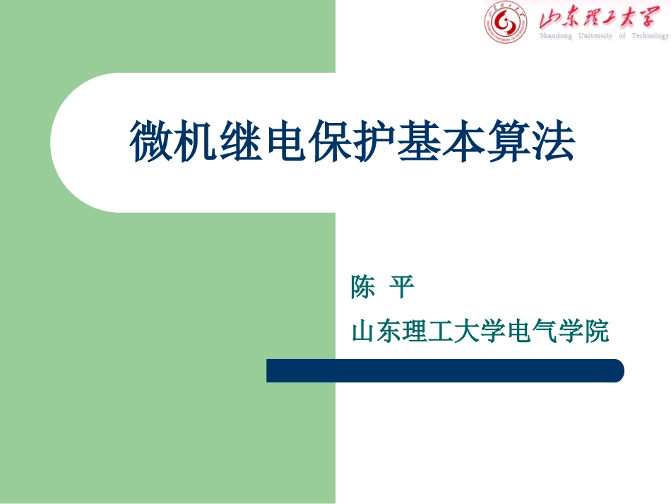 微机继电保护基本算法_第1页