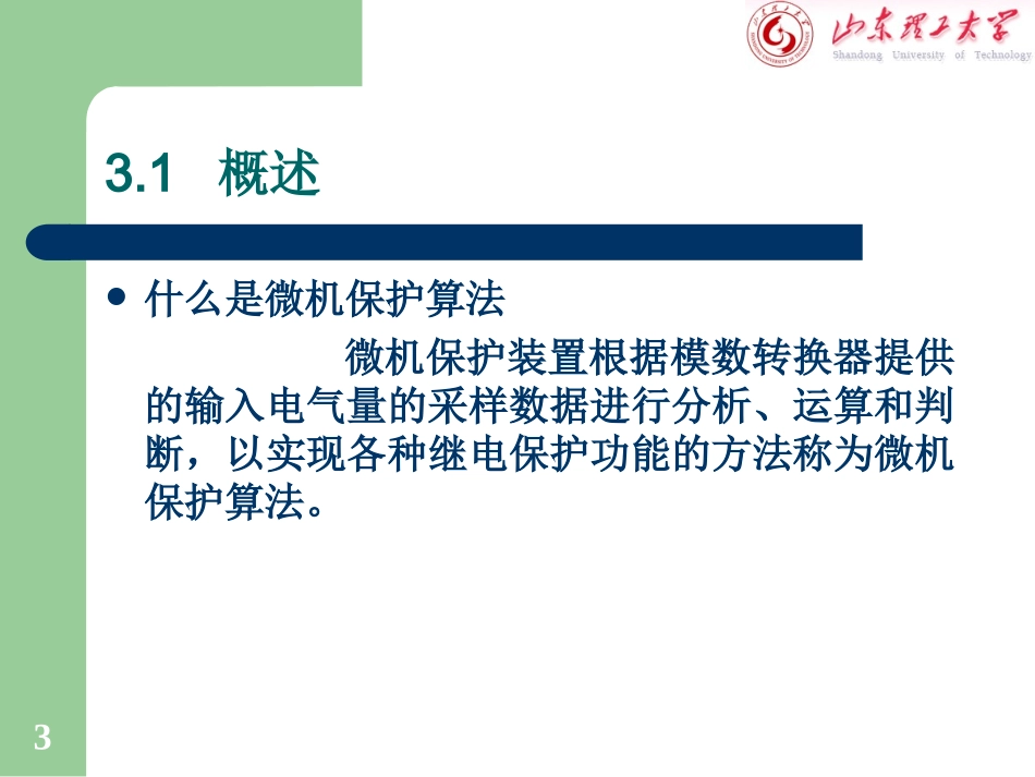 微机继电保护基本算法_第3页