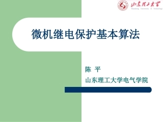 微机继电保护基本算法