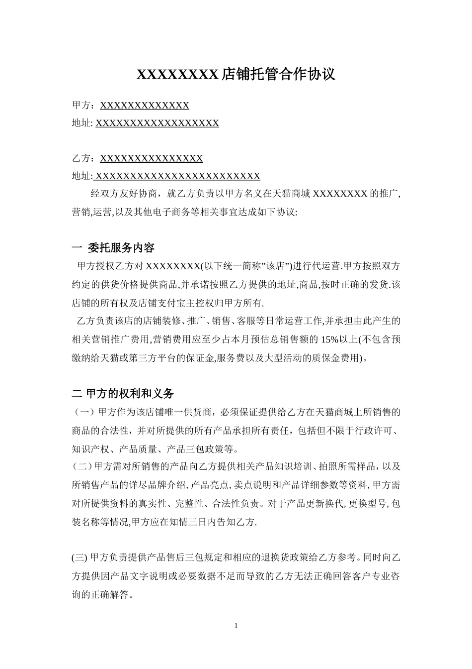 天猫店铺托管协议(第三方TP代运营协议)_第1页