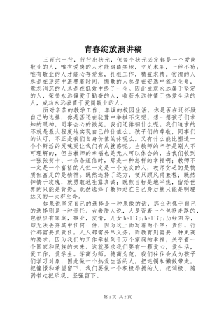 青春绽放演讲稿