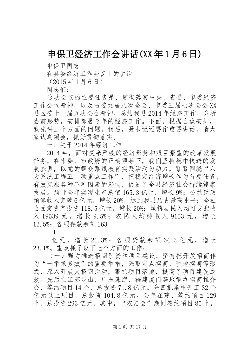 申保卫经济工作会讲话(XX年1月6日)_第1页