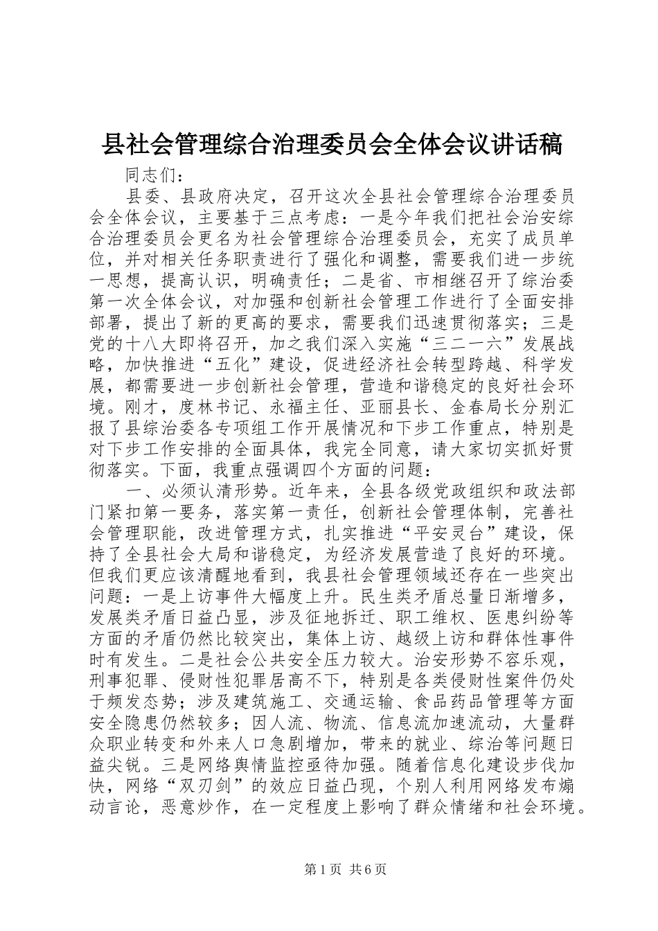 县社会管理综合治理委员会全体会议讲话稿_第1页