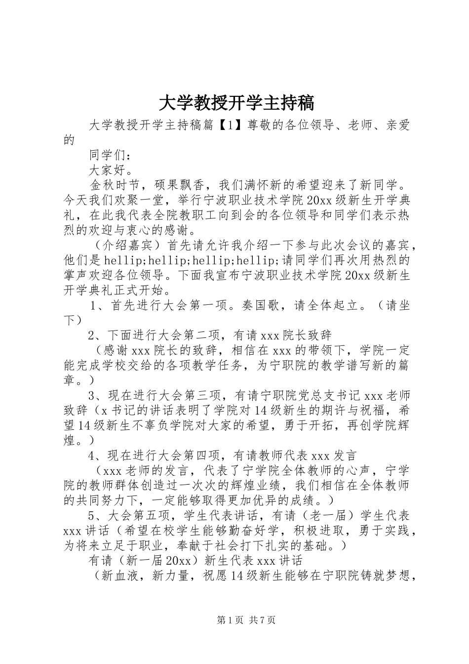 大学教授开学主持稿_第1页