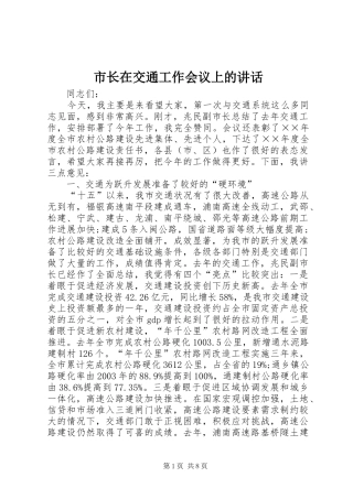 市长在交通工作会议上的讲话
