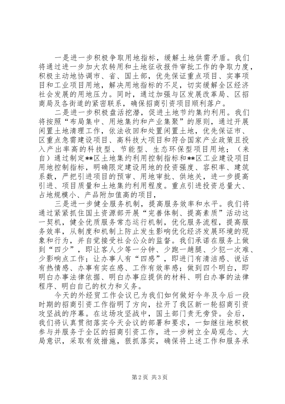 国土局局长在全区招商引资会上的表态发言_第2页