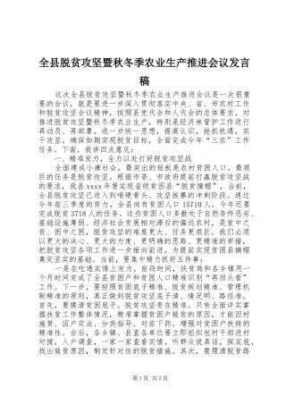 全县脱贫攻坚暨秋冬季农业生产推进会议发言稿