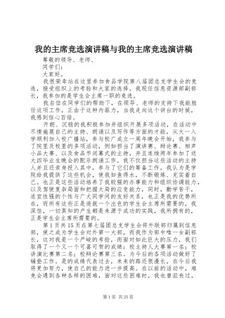 我的主席竞选演讲稿与我的主席竞选演讲稿