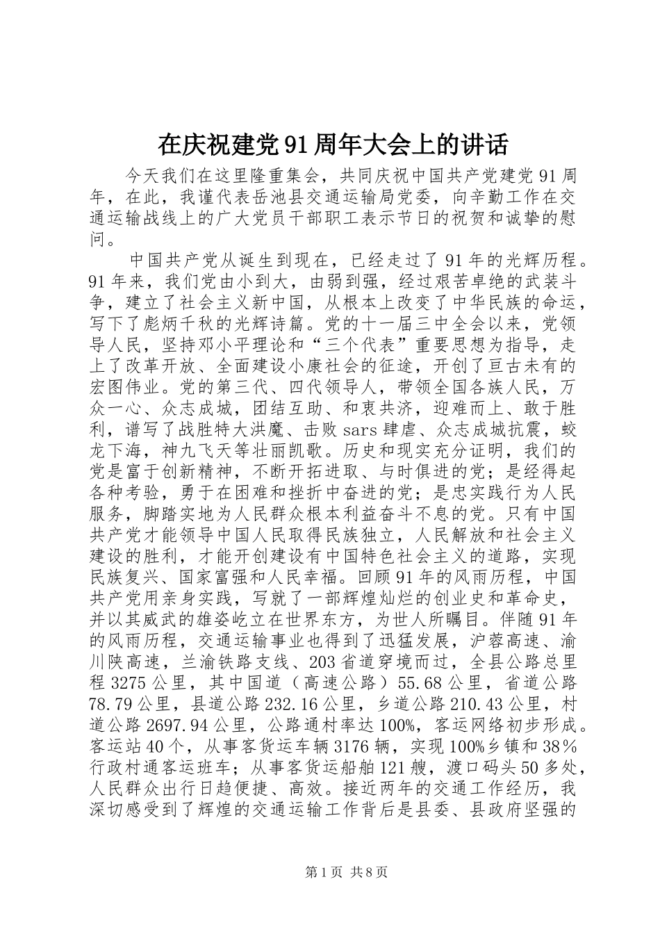 在庆祝建党91周年大会上的讲话_第1页