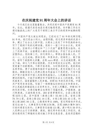 在庆祝建党91周年大会上的讲话