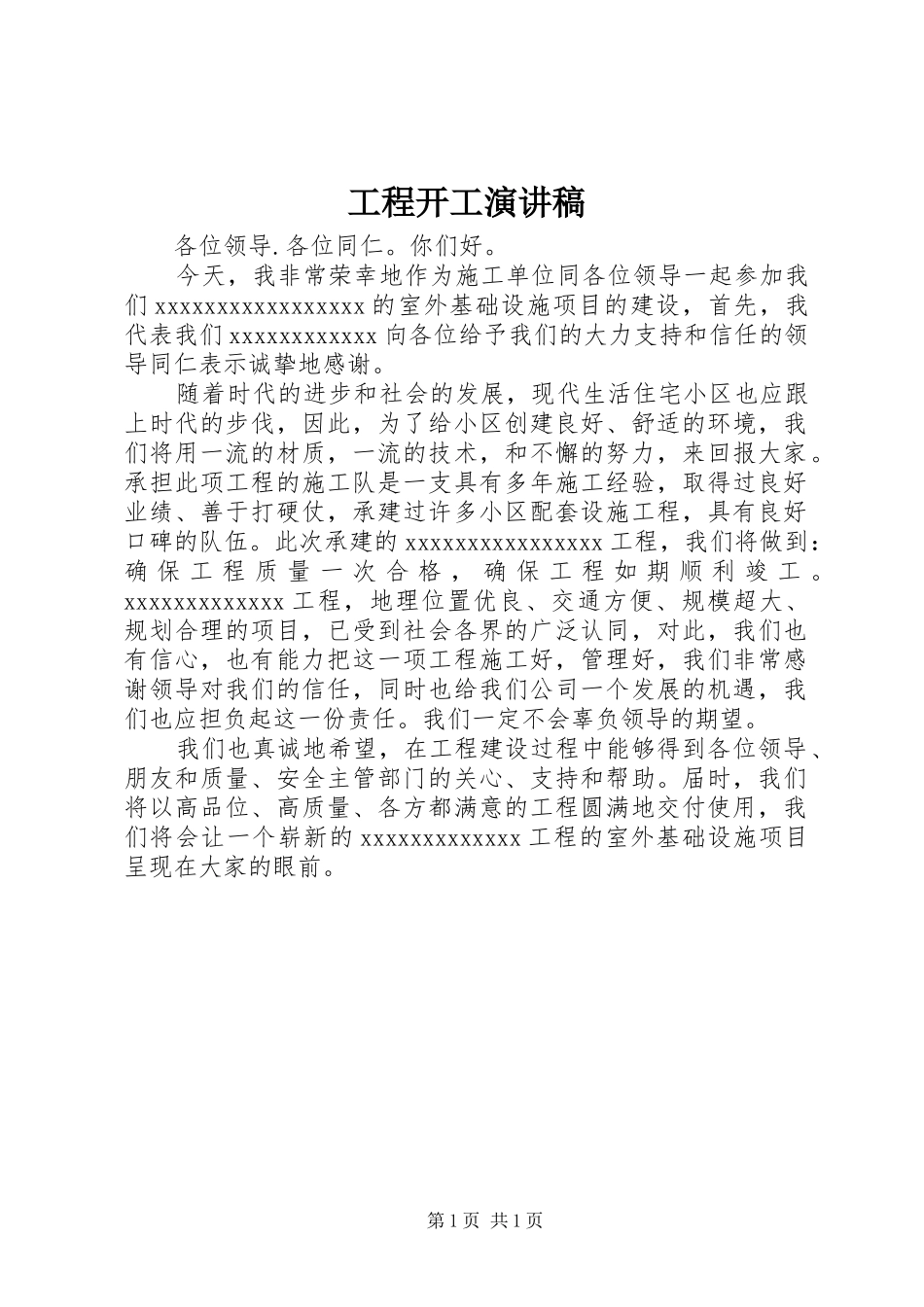 工程开工演讲稿_第1页