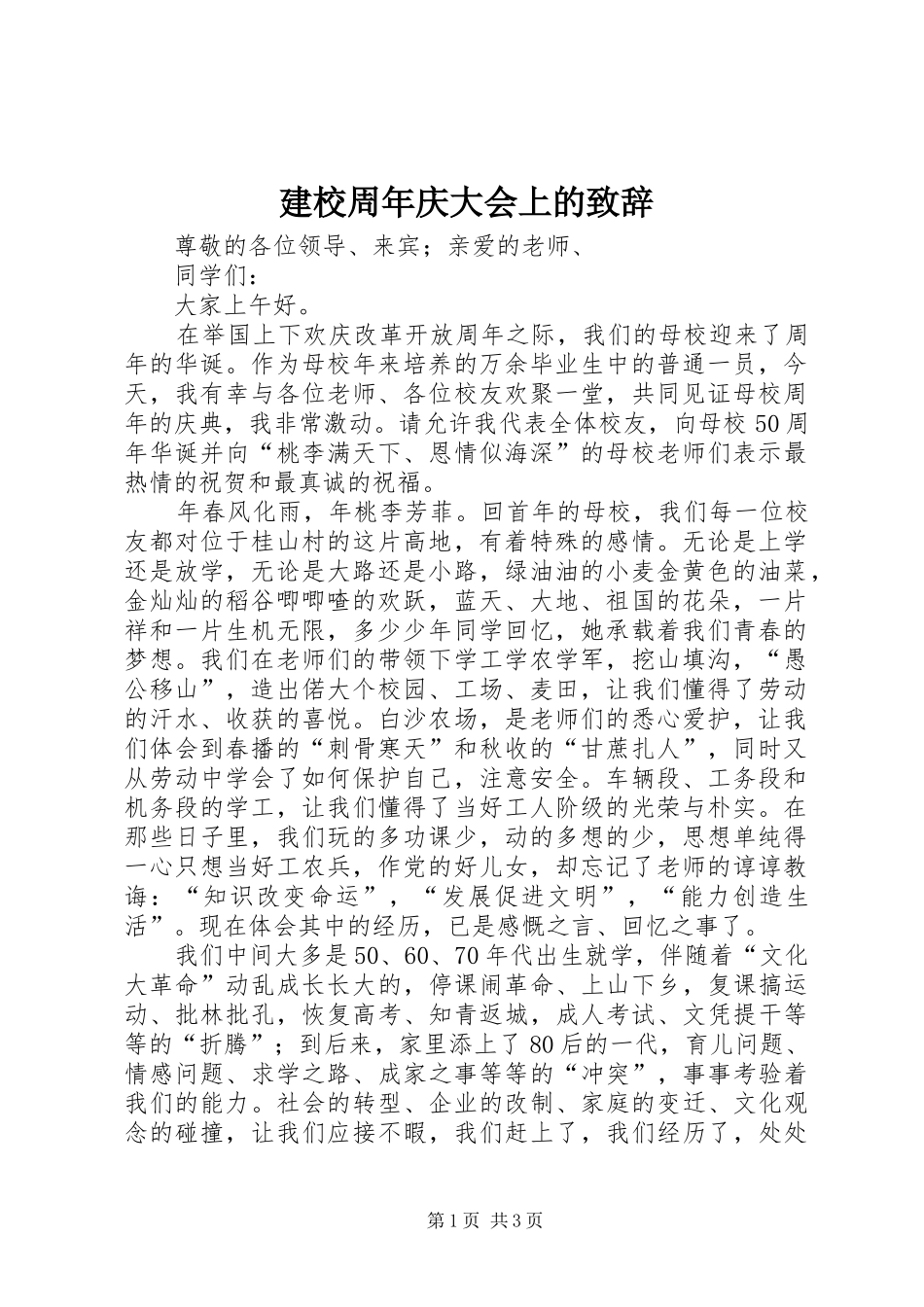 建校周年庆大会上的致辞_第1页
