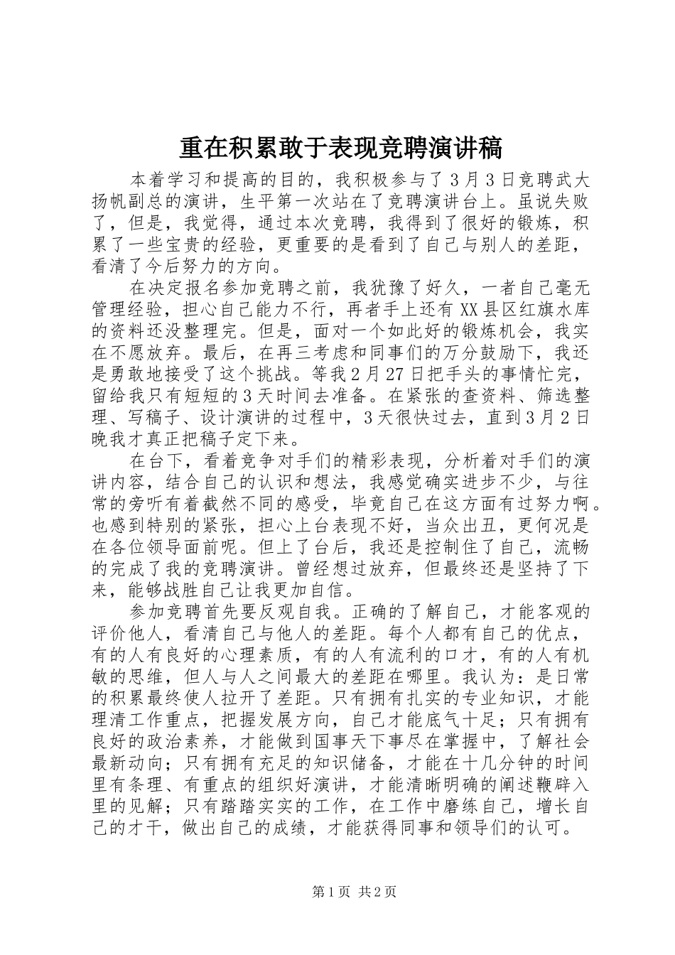 重在积累敢于表现竞聘演讲稿_第1页