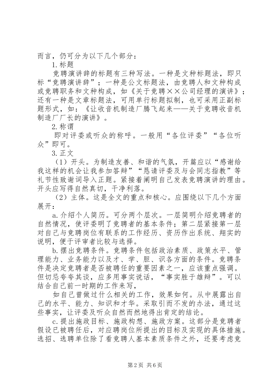 篇一：怎样写好竞职演讲稿的技巧_第2页