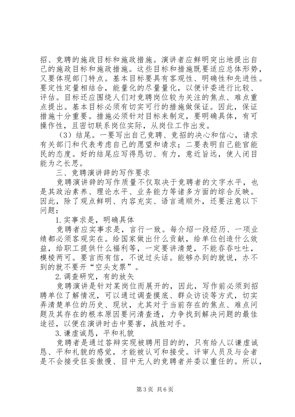 篇一：怎样写好竞职演讲稿的技巧_第3页