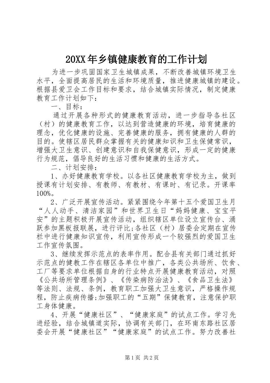 20XX年乡镇健康教育的工作计划_第1页