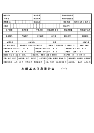 二手车鉴定评估表格