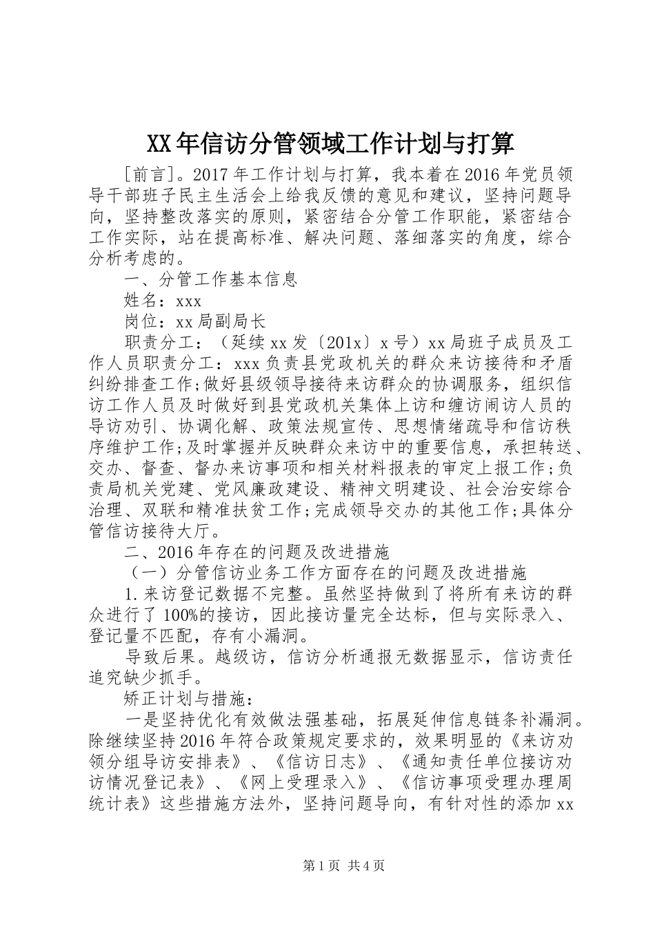 XX年信访分管领域工作计划与打算 _第1页