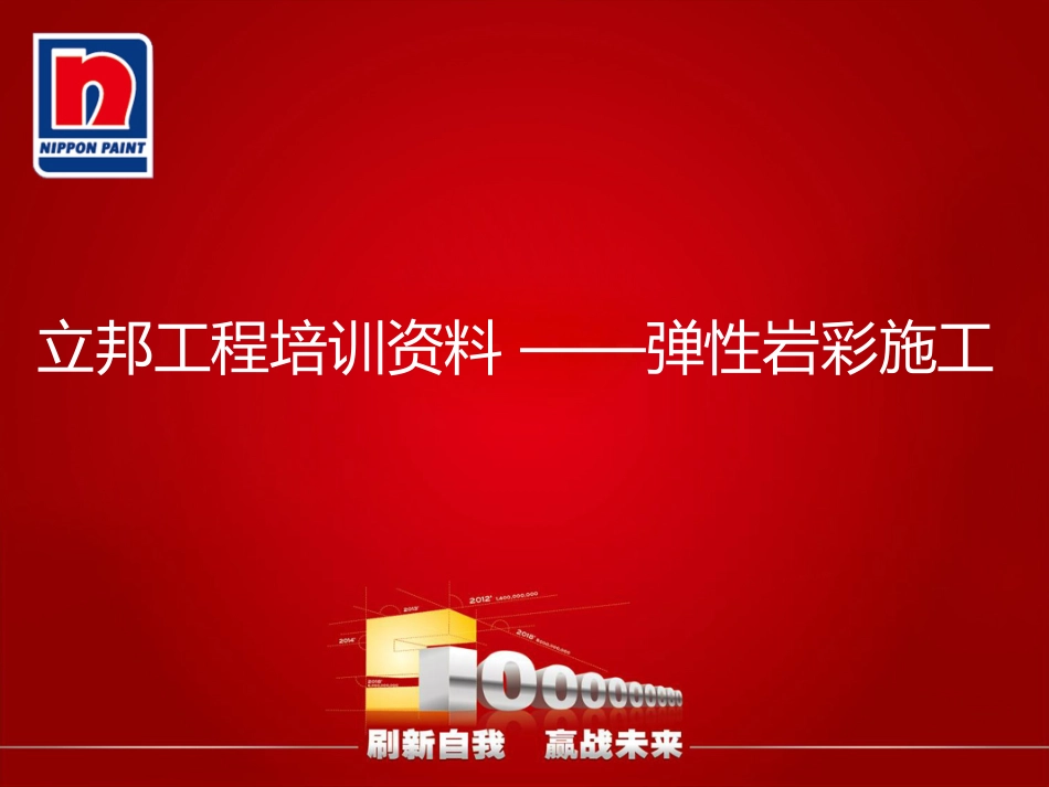 立邦工程培训资料—质感岩彩施工_第1页