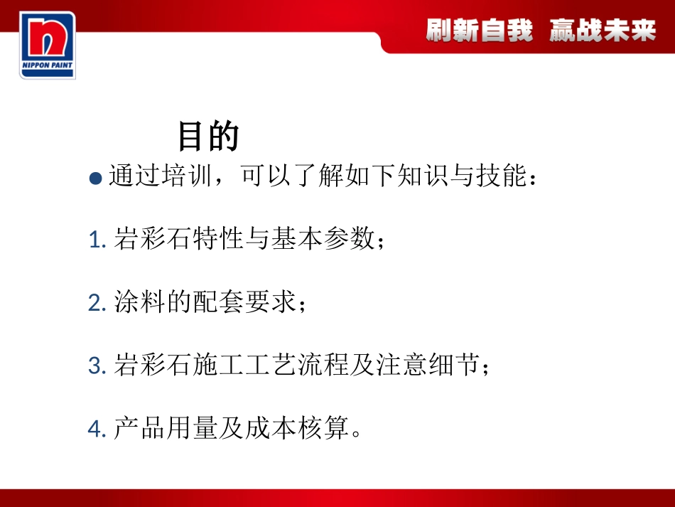 立邦工程培训资料—质感岩彩施工_第3页