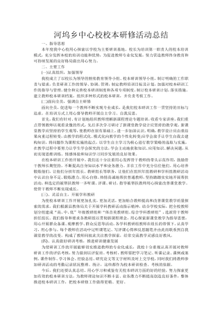 新蔡县河坞乡中心学校网络研修总结