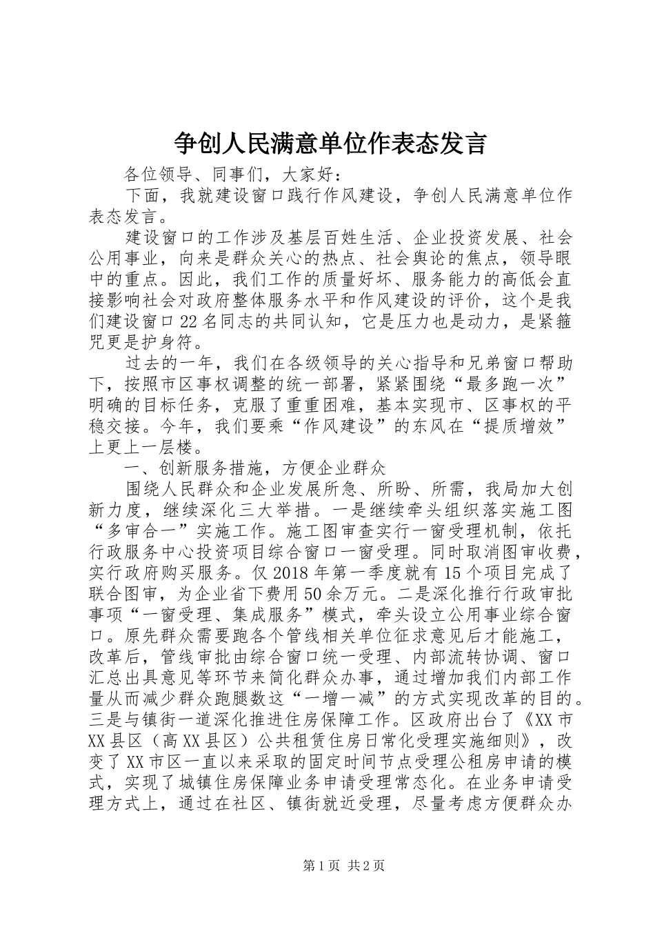 争创人民满意单位作表态发言_第1页