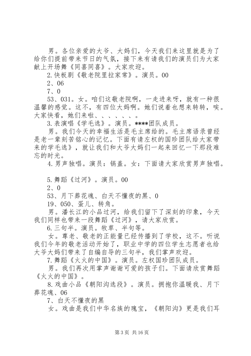 爱心义演主持稿_第3页