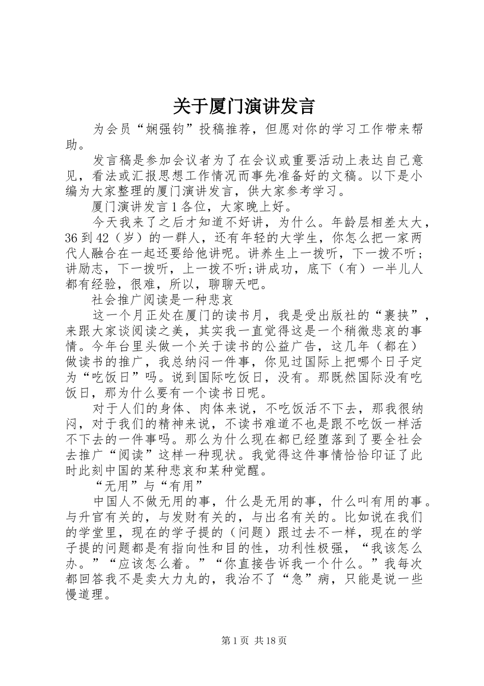 关于厦门演讲发言_第1页