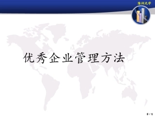 优秀企业管理方法