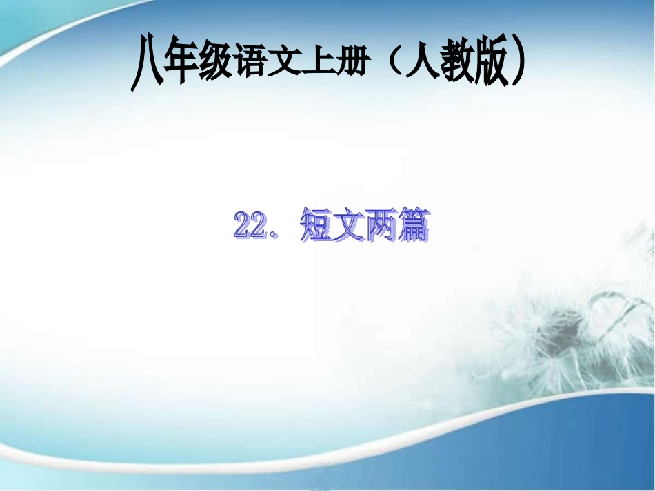 22.短文两篇_第1页