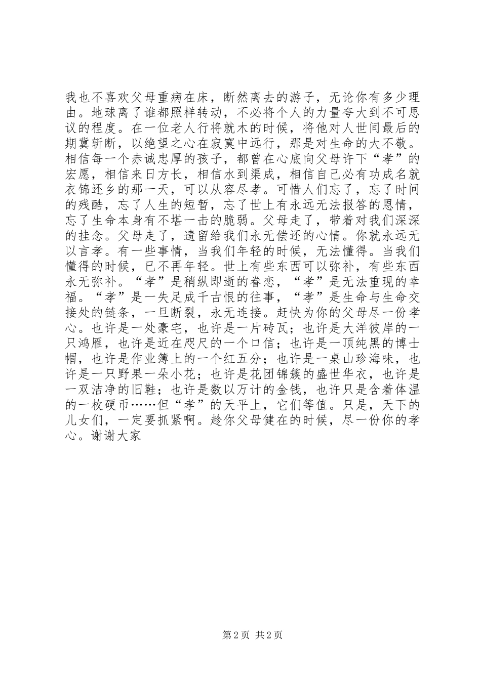 感恩父母演讲稿——感恩父母，孝心无价_第2页