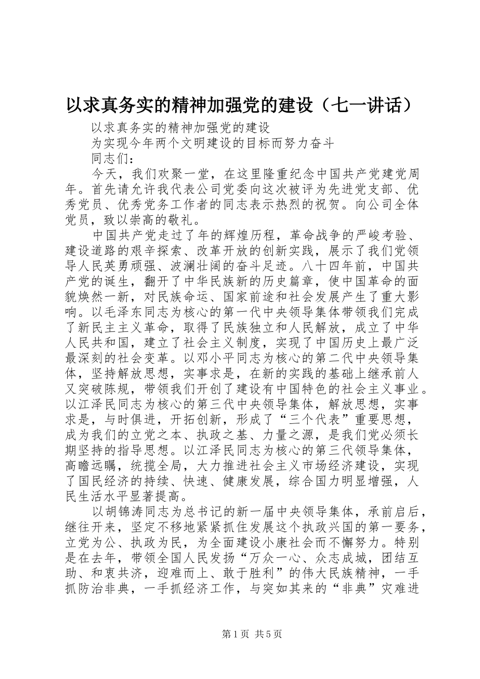 以求真务实的精神加强党的建设（七一讲话）_第1页