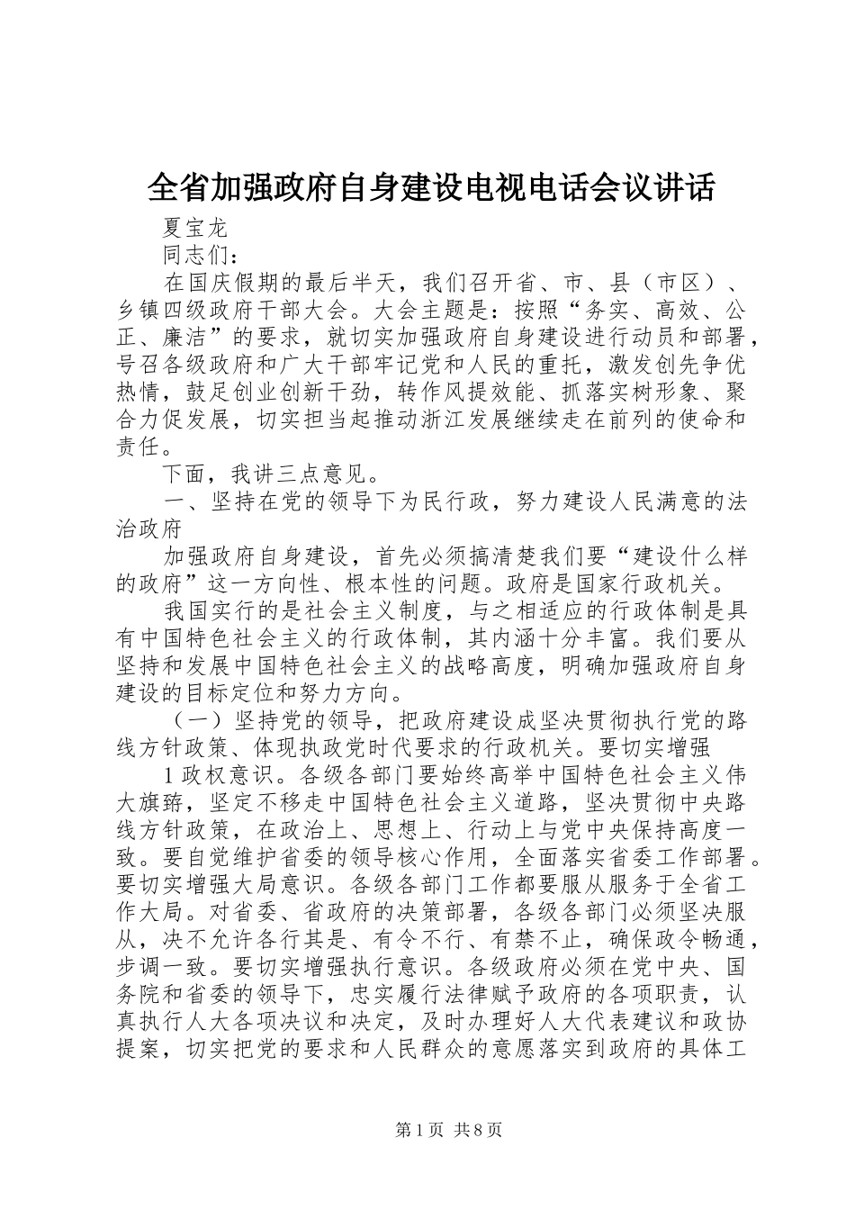 全省加强政府自身建设电视电话会议讲话_第1页