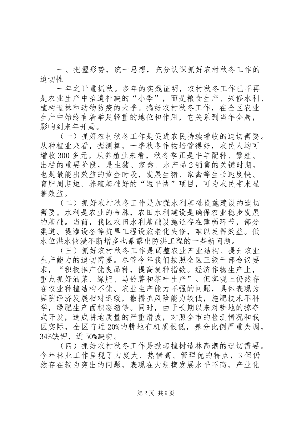 在全区秋冬生产工作暨深化国有农用土地管理动员会上的讲话上的讲话_第2页