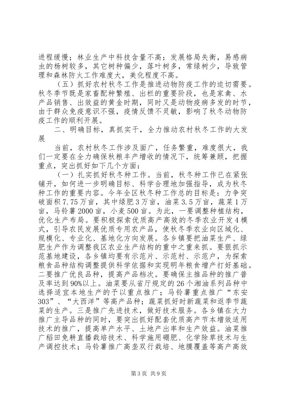 在全区秋冬生产工作暨深化国有农用土地管理动员会上的讲话上的讲话_第3页