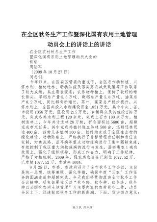 在全区秋冬生产工作暨深化国有农用土地管理动员会上的讲话上的讲话