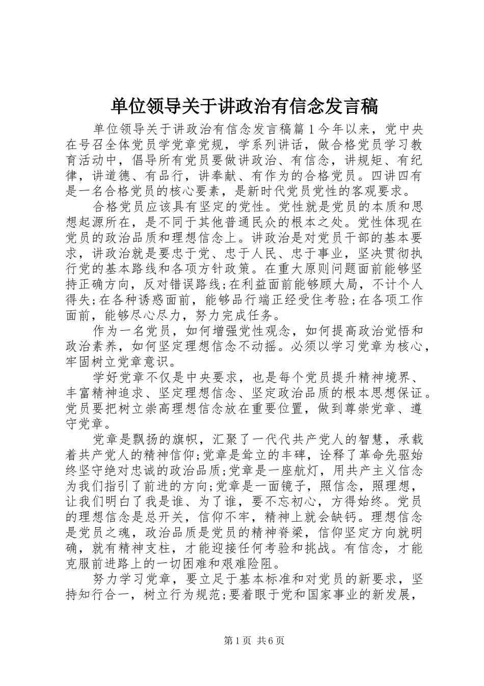 单位领导关于讲政治有信念发言稿_第1页